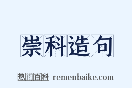 崇科造句是什么意思的图片